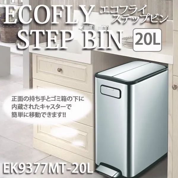 【新品】ゴミ箱 ECOFLY STEP BINエコフライ ステップビン EK9377MT-20L ごみ箱 ダストボックス フタ付き 両開き フタ付き 蓋付き ステンレス製