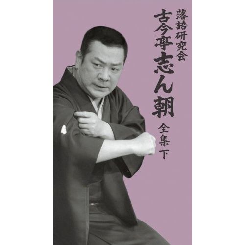 DVD | 趣味教養 | 落語研究会 古今亭志ん朝 全集 下 解説書付