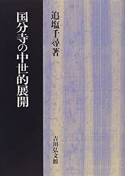 【中古】 国分寺の中世的展開 国分寺の中世的展開 - 歴史の中の国分寺と現在の国分寺｜kengoken21go