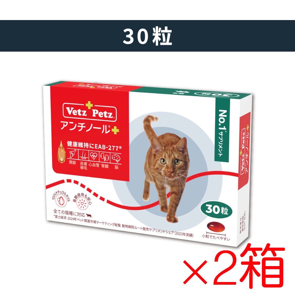 アンチノールプラス猫用( 30粒) ×2箱 アンチノールプラス・30粒×