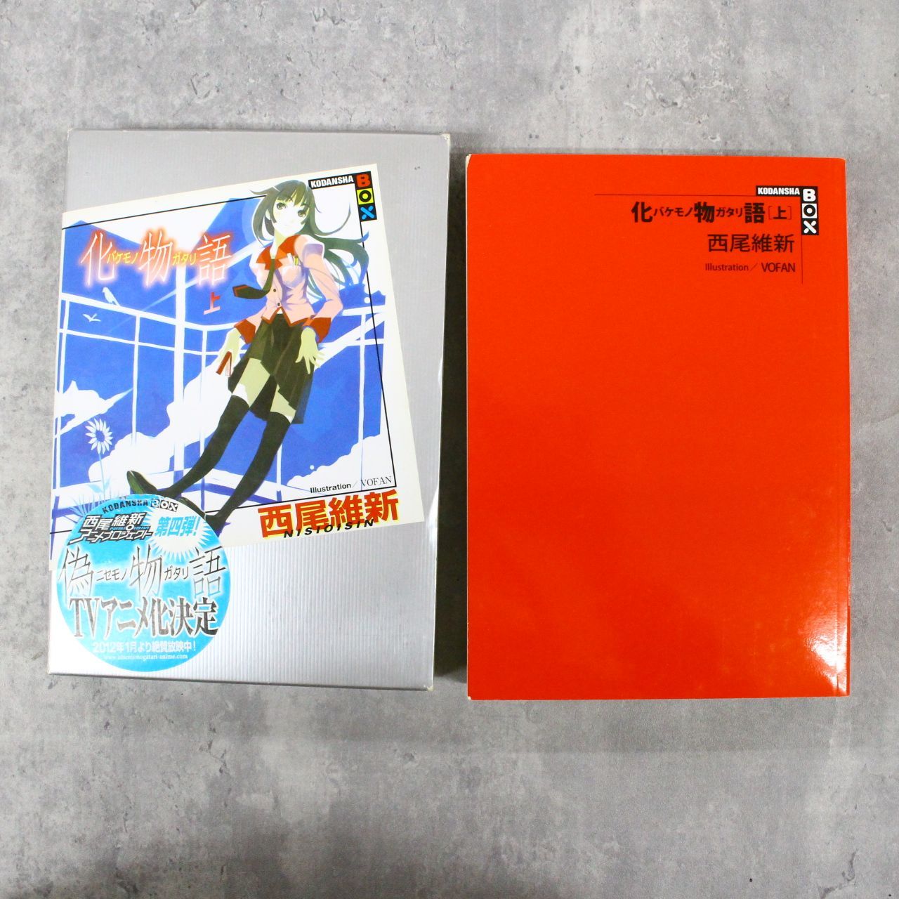 行董】西尾 維新 物語シリーズ23冊セット 二A-01、02、15、16、18、二A