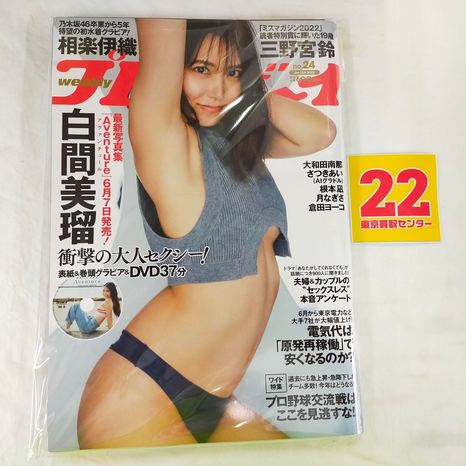 Book]週刊プレイボーイ 2023年 6/12 号 [雑誌] ID