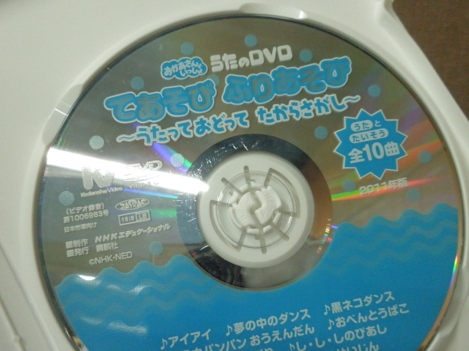 【DVD】おかあさんといっしょ うたのDVD てあそび ふりあそび ～うたって おどって たからさがし～　※レーベル面に細かい傷あり