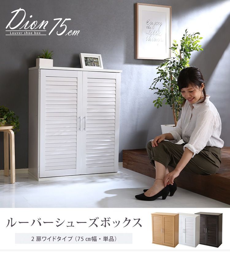 ルーバーシューズボックス 75cm幅【Dion-ディオン-】ルーバー