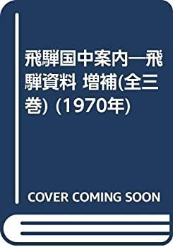 【中古】飛騨国中案内?飛騨資料 増補(全三巻) (1970年) 飛騨国中案内?飛騨資料 増補(全三巻) (1970年) 【公式通販】