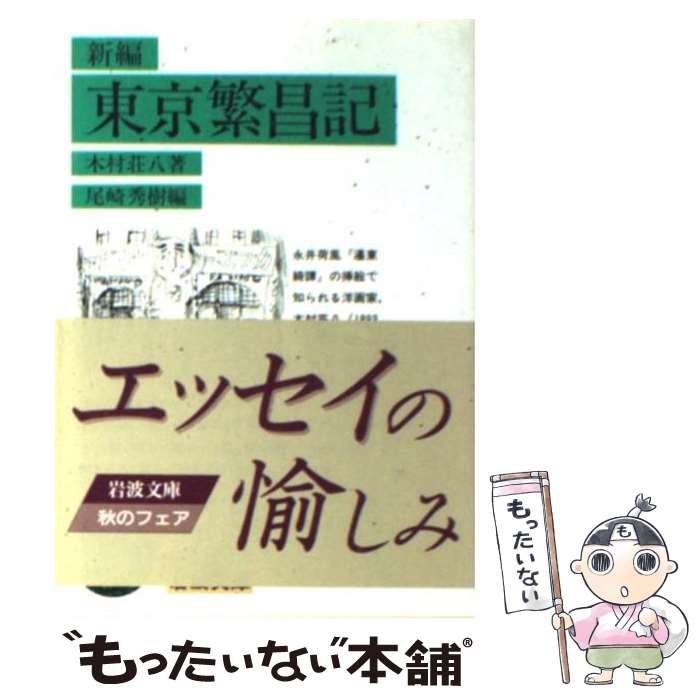 中古】 新編 東京繁昌記 （岩波文庫） / 木村 荘八、 尾崎 秀樹 / 岩波