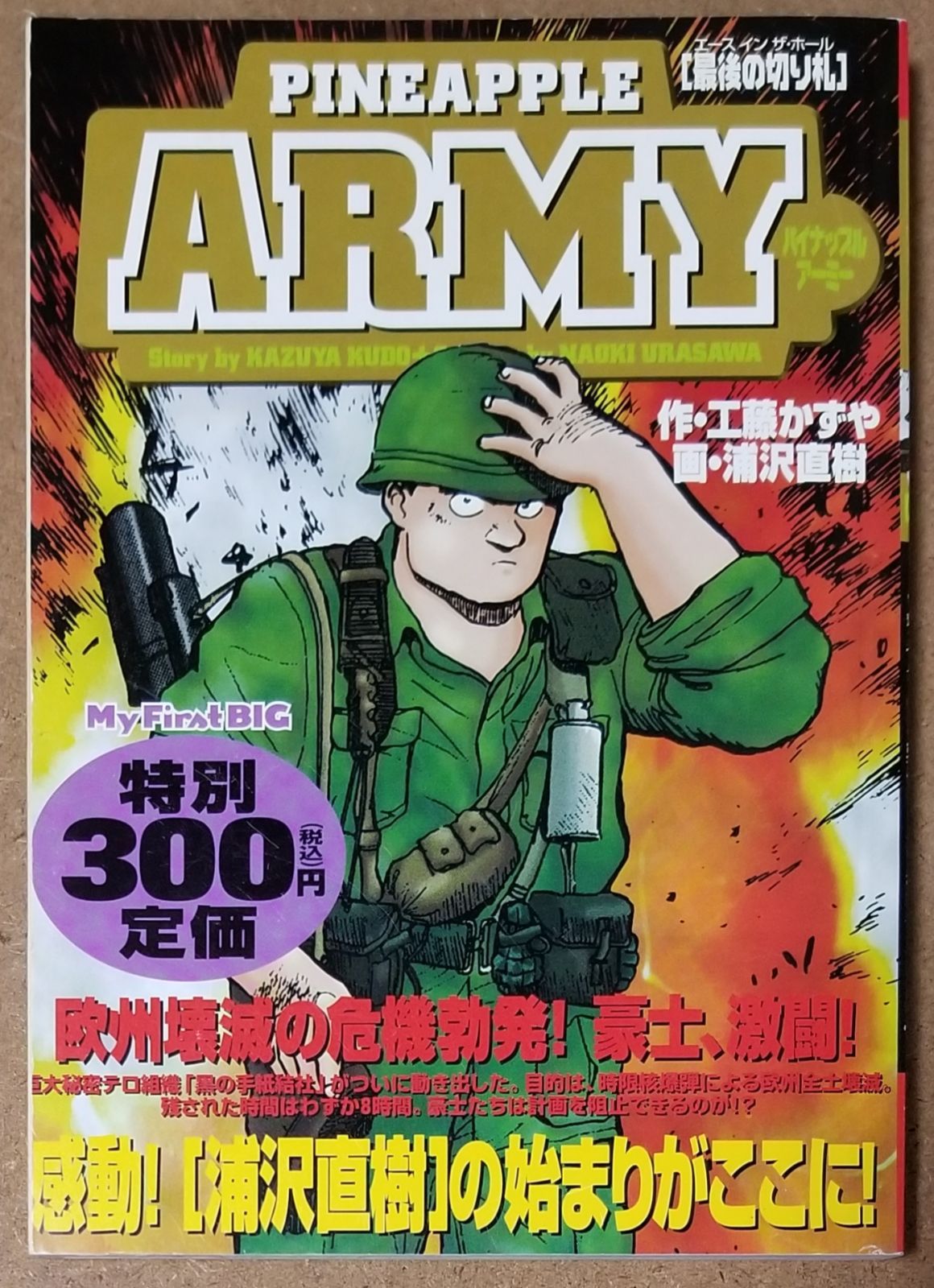 【中古】 パイナップルａｒｍｙ 栄光へのオフサイド/小学館/浦沢直樹 中古】 パイナップルarmy 栄光へのオフサイド/小学館/浦沢