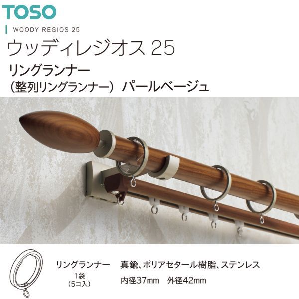 【アウトレット】TOSO（トーソー） カーテンレール ウッディレジオス25 部品 リングランナー（整列リングランナー）（1袋5コ入）パールベージュ ※ポール（レール）等は含まれません