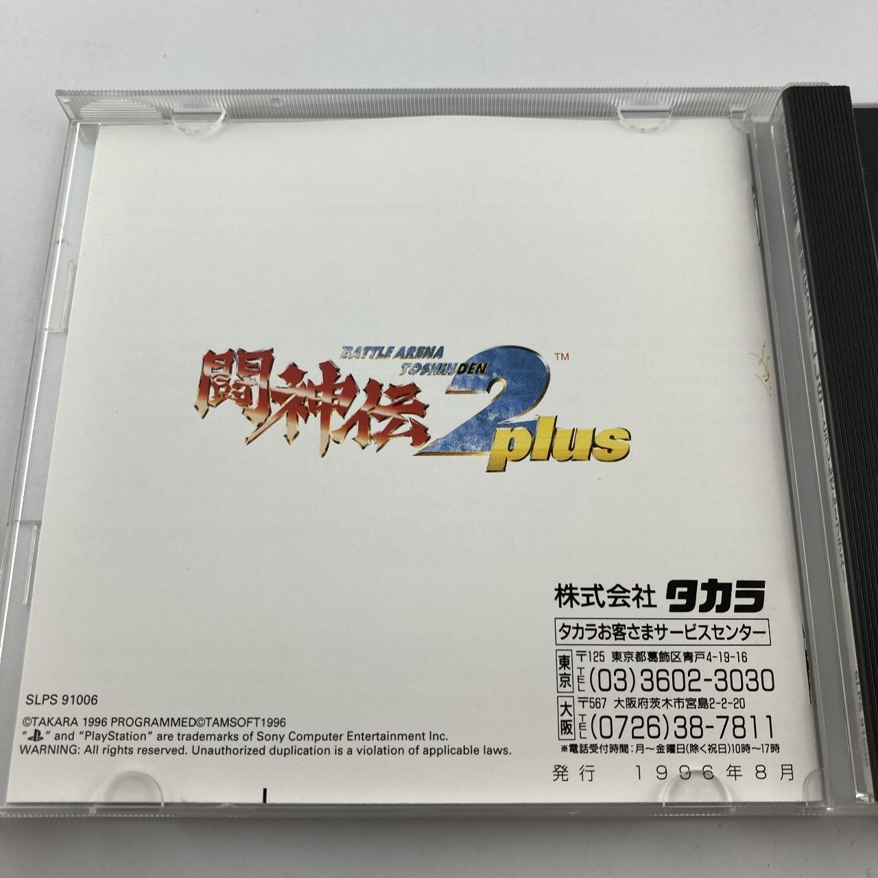 帯付きPSソフト 闘神伝2plus (ACG) 1996/08/09 SLPS-91006
