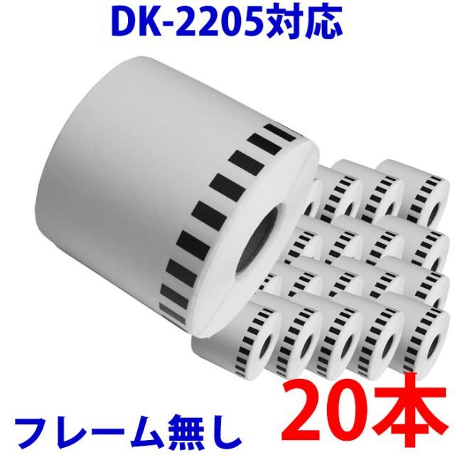 20本セット ブラザー用 長尺ラベル DK-2205 業務用 互換 ラベルプリンター用 長尺テープ 大  DK2205 DKプレカットラベル ピータッチ 対応機種 ピータッチ QL-550 QL-580N QL-650TD QL-700 QL-720NW QL