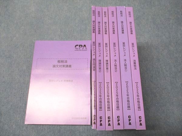 CPA租税法冨田レジュメ2025 租税法 論文対策講義 冨田レジュメ ポケット論点集 2025年合格
