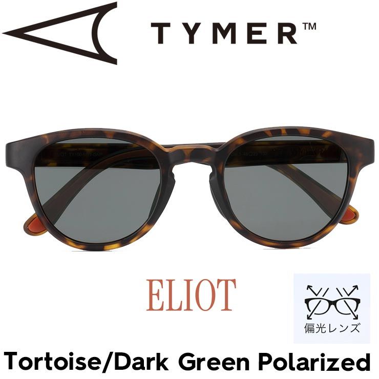 偏光レンズ サングラス ポラロイズド TYMER タイマー ELIOT エリオット Tortoise|Dark Green Polarized TY100-MTT-GNP 日本代理店正規品