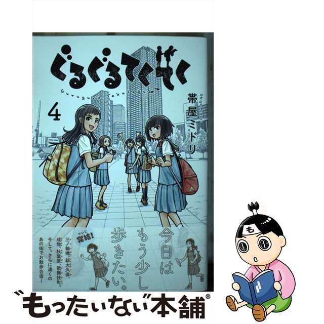 中古】 ぐるぐるてくてく 4 (LINE COMICS LINEマンガ) / 帯屋ミドリ