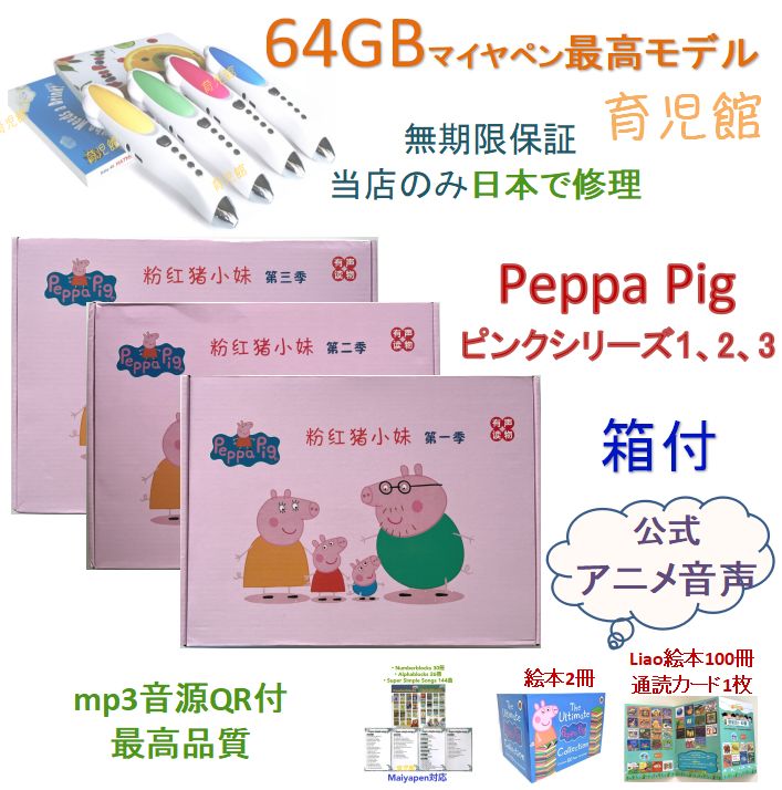 新品 PeppaPig Pink S1 S2 S3 絵本157冊＆64Gマイヤペンお得セット英語