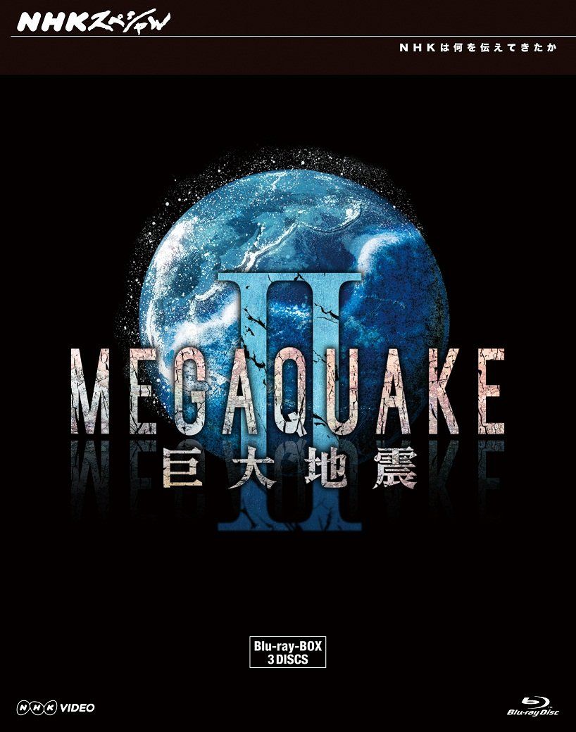 (未使用･未開封品)NHKスペシャル MEGAQUAKE II 巨大地震 ブルーレイBOX [Blu-ray] NHKスペシャル MEGAQUAKE II 巨大地震 ブルーレイBOX [Blu-ray