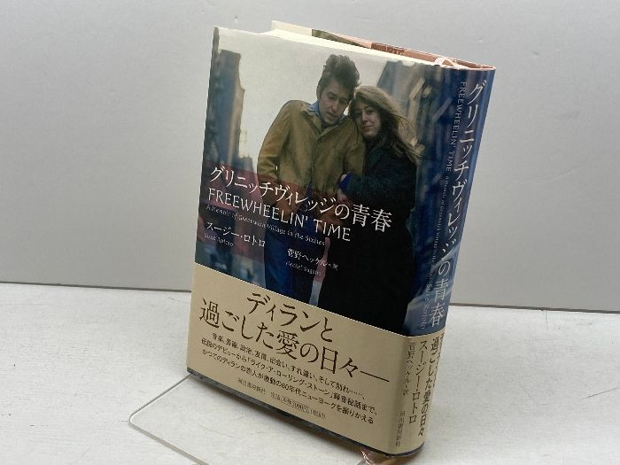 グリニッチヴィレッジの青春 河出書房新社 スージー・ロトロ