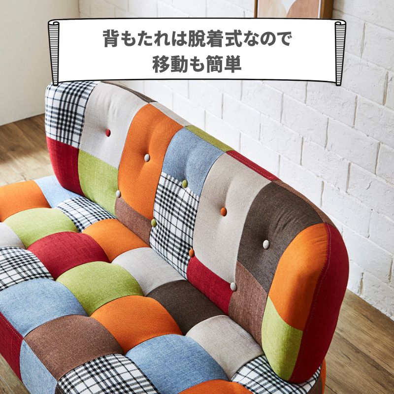 パッチワークソファ 123cm