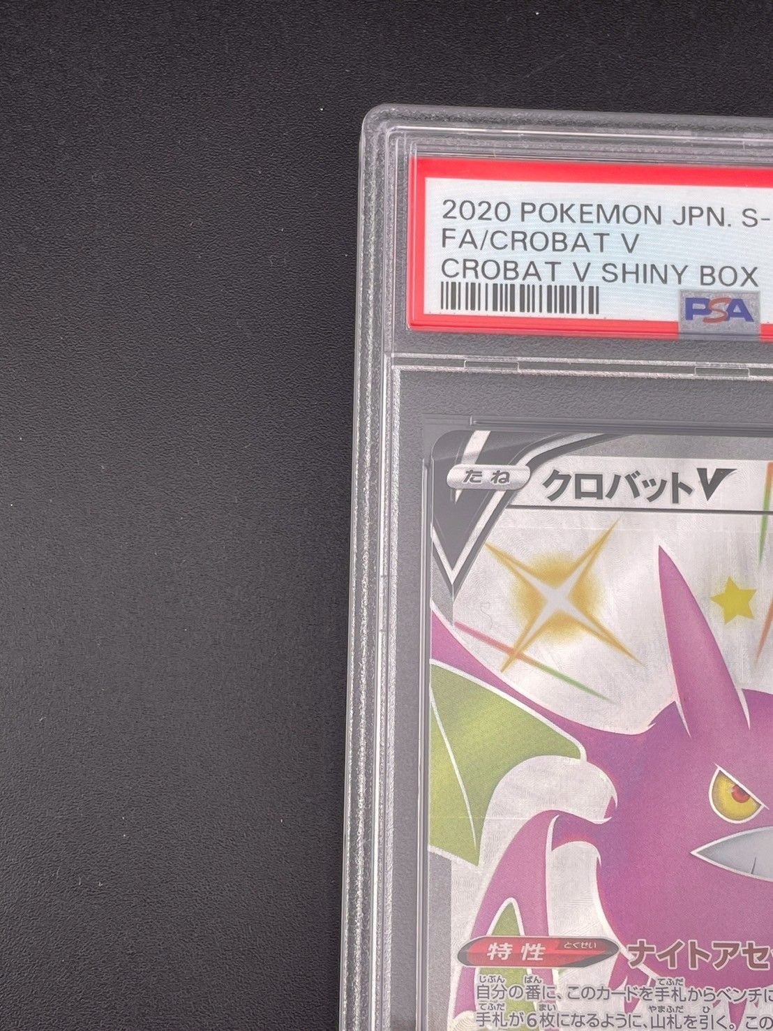 クロバット PSA10 とかれた封印 鑑定品】 PSA10 クロバット S-P 152 シャイニー ボックス
