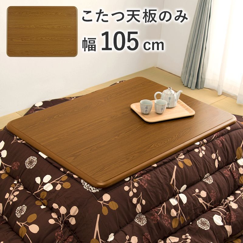こたつ天板のみ 105×75cm (こたつ 台のみ テーブルのみ テーブル天板 こたつ上のみ 天板単品 取替え天板 交換用  テーブル シンプル ブラウン UV塗装 家具調 テーブル天板 KT-507-105 OA