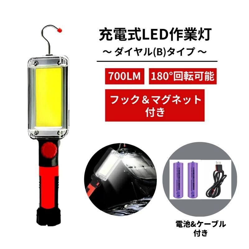 10個セット 充電式LED作業灯-ダイヤル B タイプ 磁気 ポータブル LED作業灯 フラッシュライト フックとマグネット付き 700lm 超高輝度 メカニックライト 作業現場照明 車 修理 自宅 ガレージ 充電式アウトドアランプ 電池とケーブル付き