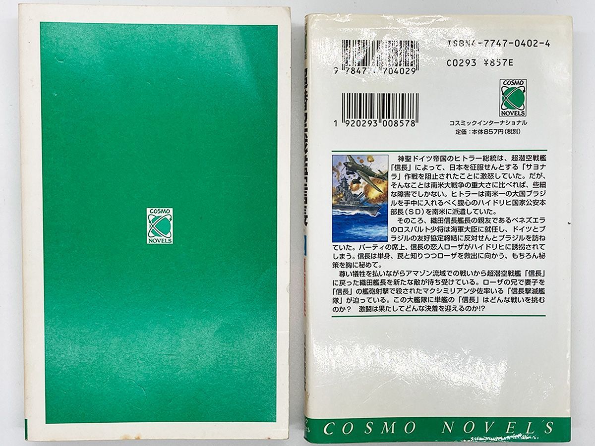 【中古】 超潜空戦艦「信長」 ２/コスミック出版/山崎晴哉 Amazon.co.jp: 超潜空戦艦「信長」出撃 (Kosaido blue books