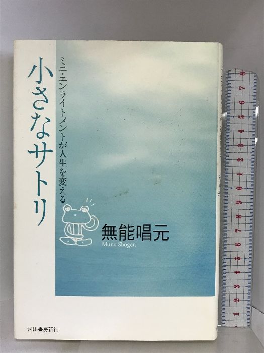 小さなサトリ―ミニ・エンライトメントが人生を変える 河出書房新社 無能 唱元 - メルカリ