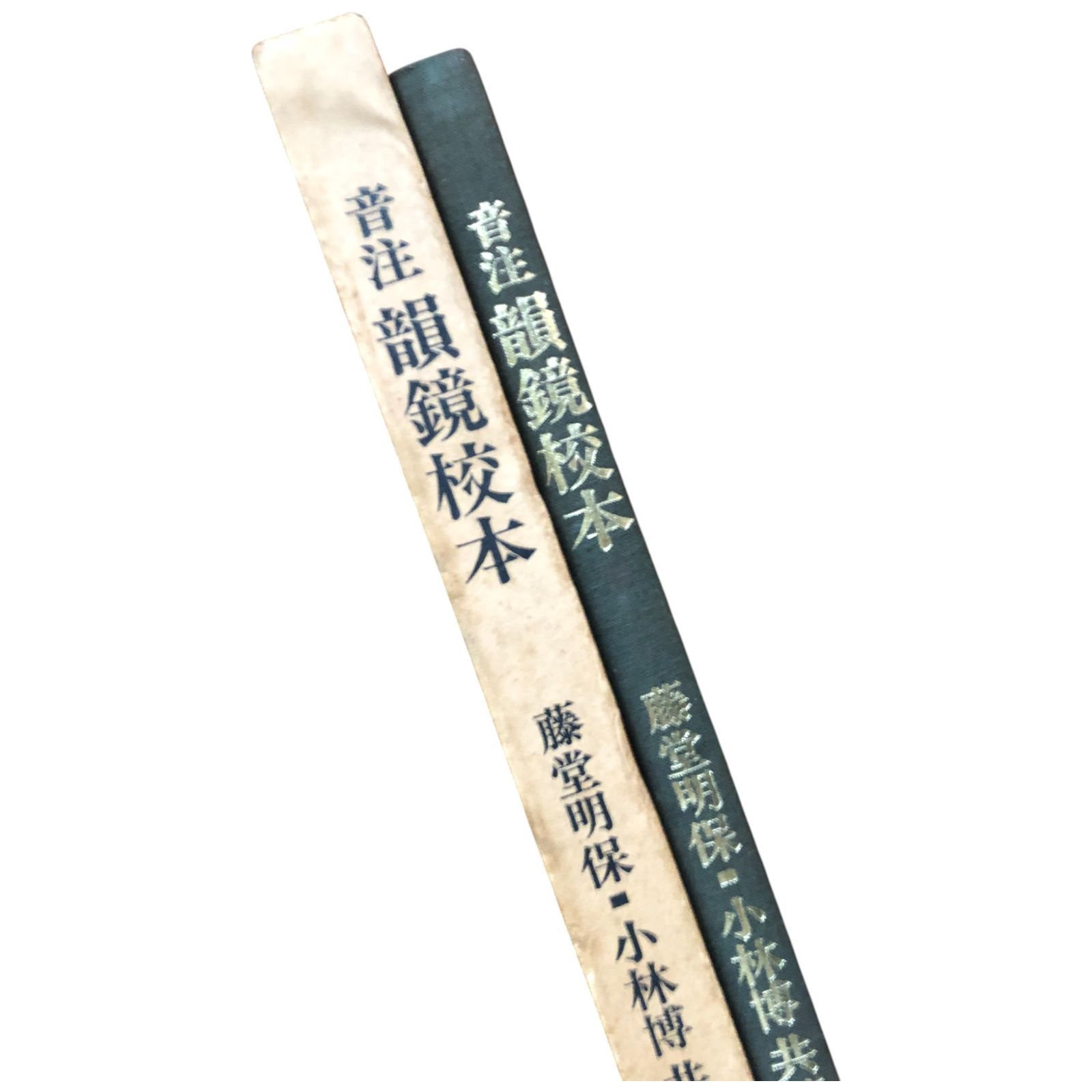 音注韻鏡校本 藤堂明保, 小林博 共著 1971 木耳社 30cm 等韻図