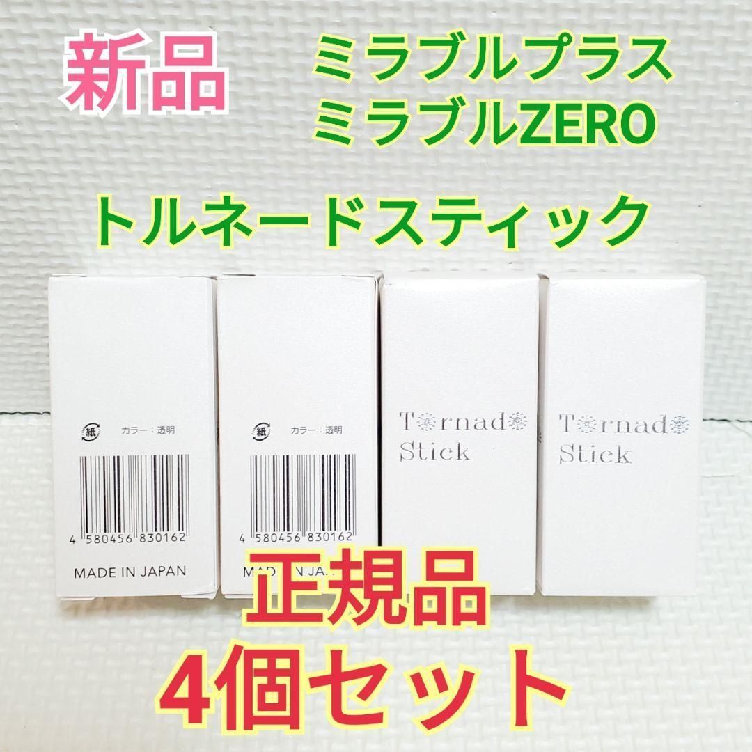 新品 正規品 ミラブル トルネードスティック カートリッジ 4本セット