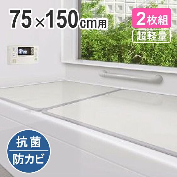 組み合わせ風呂ふた 73×148cm L-15 2枚組 適応の浴槽サイズ 75×150cm 風呂蓋 ふた 蓋 風呂フタ