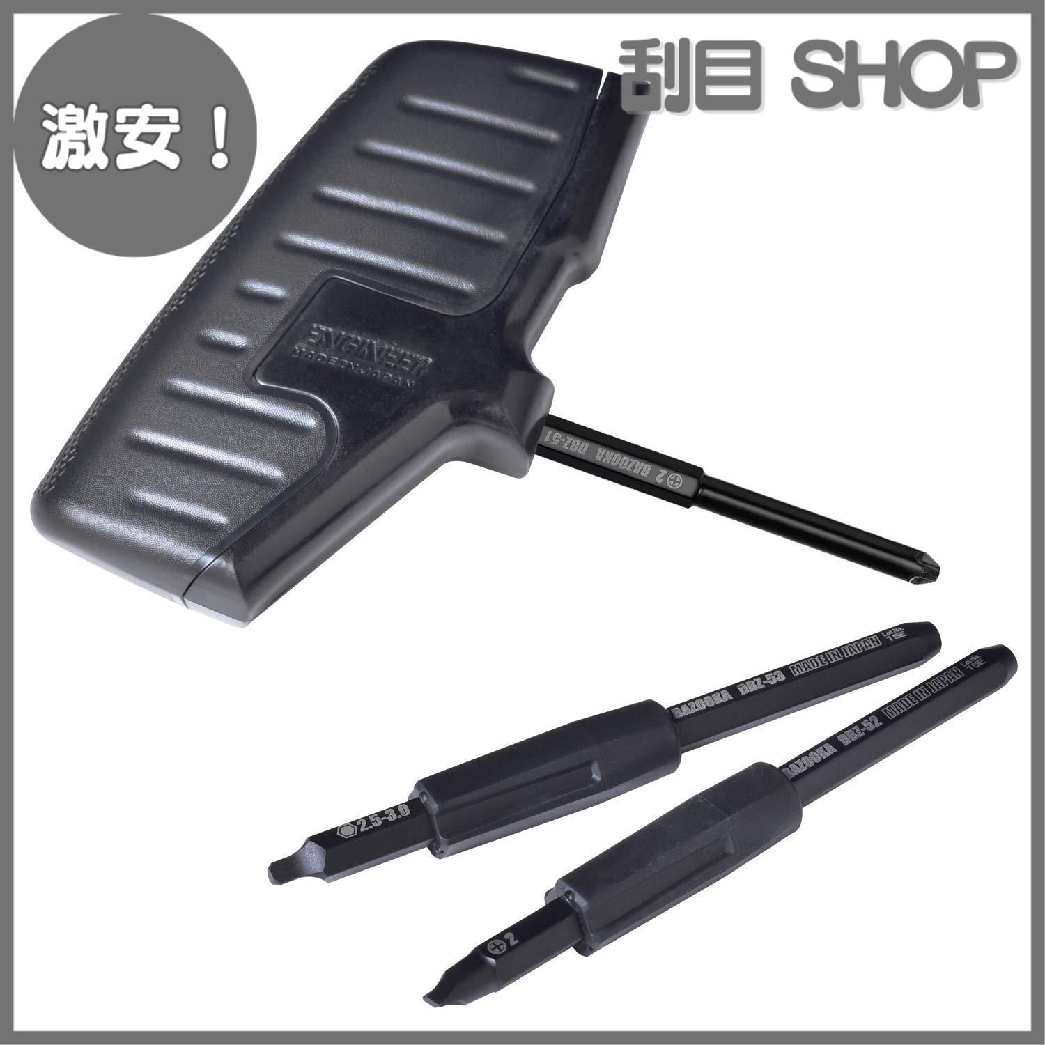 【激安！】黒 DBZ-55B 【潰れた+ネジ(#2、六角対辺2.5-3mm)用】 皿・平ネジ対応 ネジ外し用ドライバー ネジザウルスバズーカ エンジニア