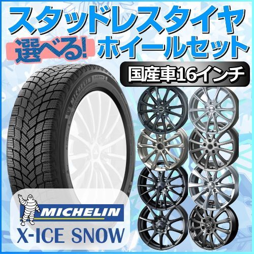 スタッドレスタイヤ 205/60R16 ホイールセット 国産車用 ミシュラン X ...