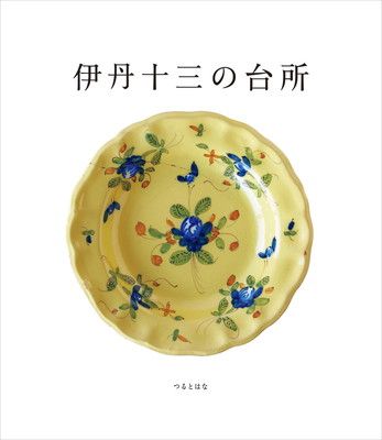 伊丹十三の台所