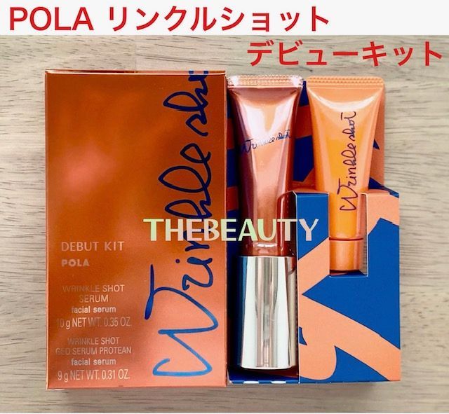 定価より1 500円以上 な セット POLAリンクルショット デビューキット