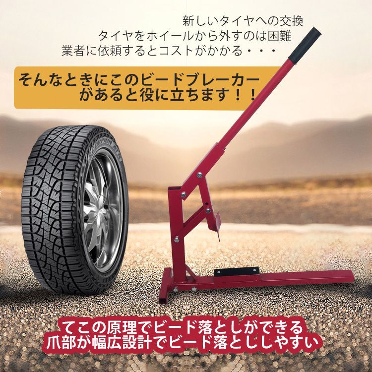 ビードブレーカー バイク 車 手動式 タイヤチェンジャー 15-20インチ