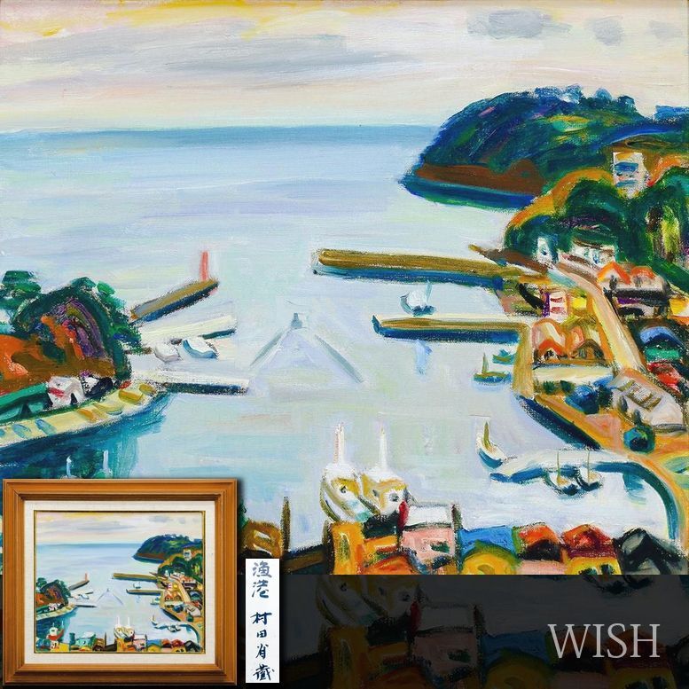真作】【WISH】村田省蔵「漁港」油彩 8号 ◇カラフルな漁港風景