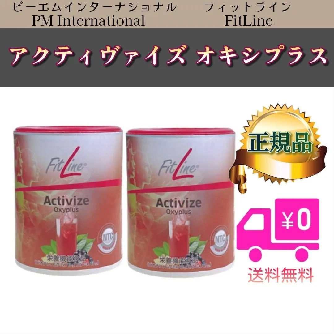 アクティヴァイズ オキシプラス　2個セット　フィットライン ActivizeOxyplus　FitLine　栄養機能食品