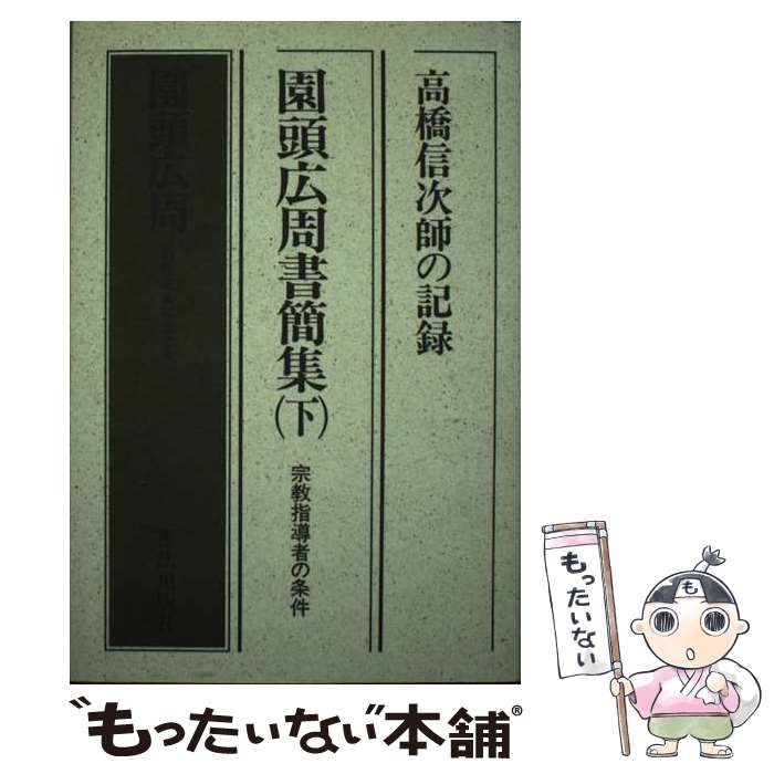 中古】 園頭広周書簡集 高橋信次師の記録--宗教指導者の条件 下