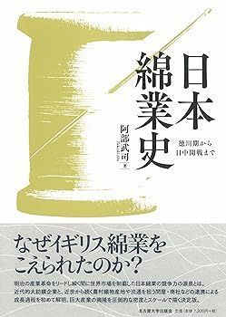 【】(非常に良い)日本綿業史!-利用文字-!徳川期から日中開戦まで!-利用文字-! 阿部 武司