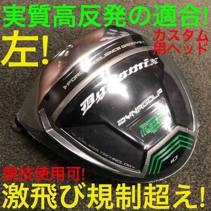 左 ヘッド単品】ほぼ高反発!の適合最強反発力の飛び! ダイナミクス ドライバー - メルカリ