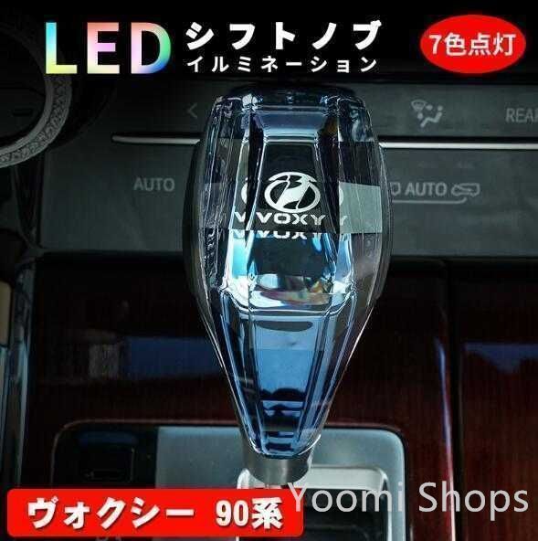 【新品未使用】ヴォクシー 90系 80系 シフトノブ LED イルミネーション 7色点灯 LED ハンドボールクリスタルシフトノブシフ