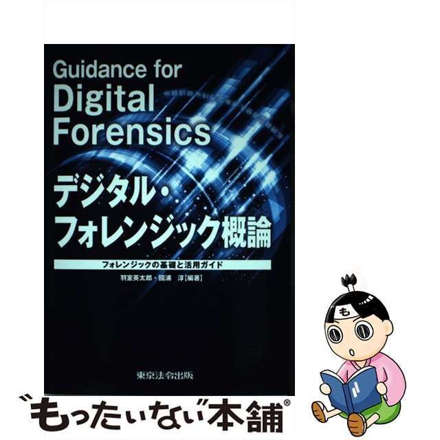 【中古】 デジタル・フォレンジック概論 フォレンジックの基礎と活用ガイド / 羽室英太郎 國浦淳 / 東京法令出版