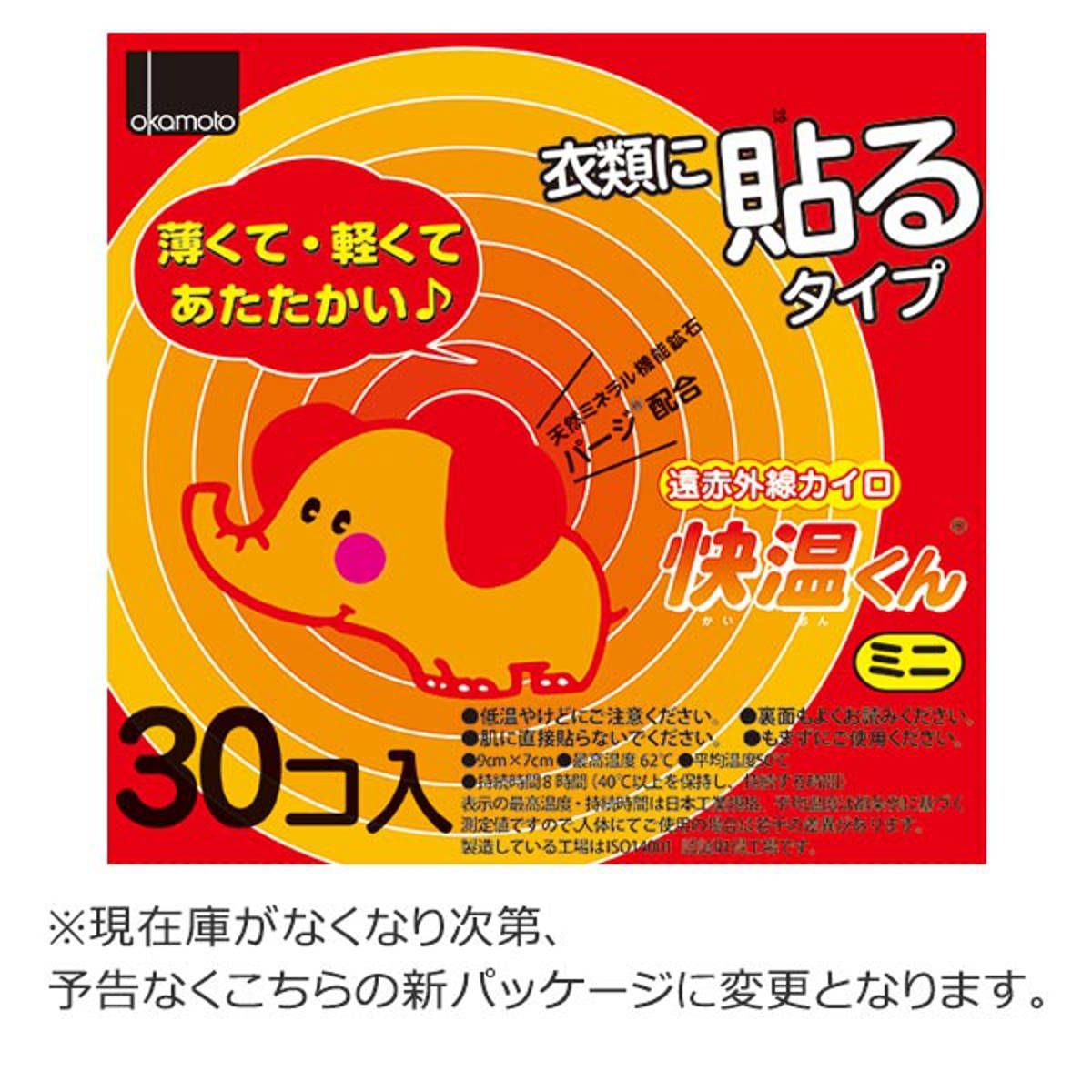 貼るカイロ 快温くん ミニ 30個入り ( カイロ 貼る 使い捨て 30枚 ミニサイズ 貼るタイプ 防寒 かいろ オカモト 使い捨てカイロ 寒 ...