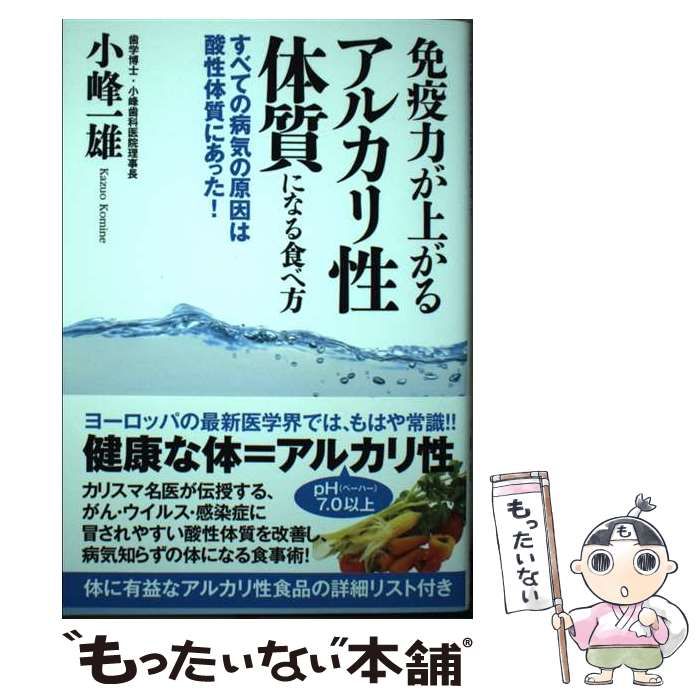 中古】 免疫力が上がるアルカリ性体質になる食べ方 すべての病気