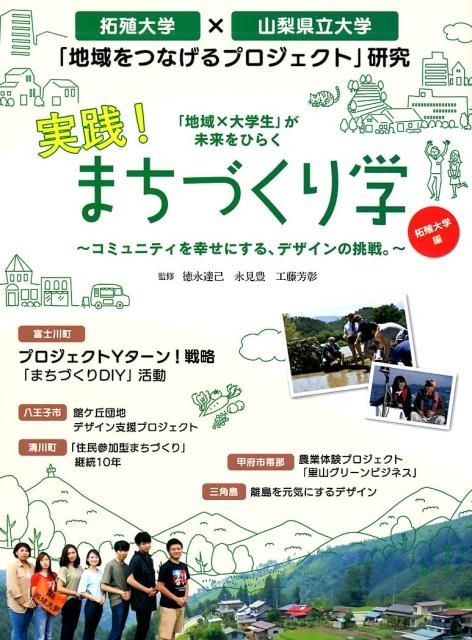 「地域×大学生」が未来をひらく実践！まちづくり学　拓殖大学編