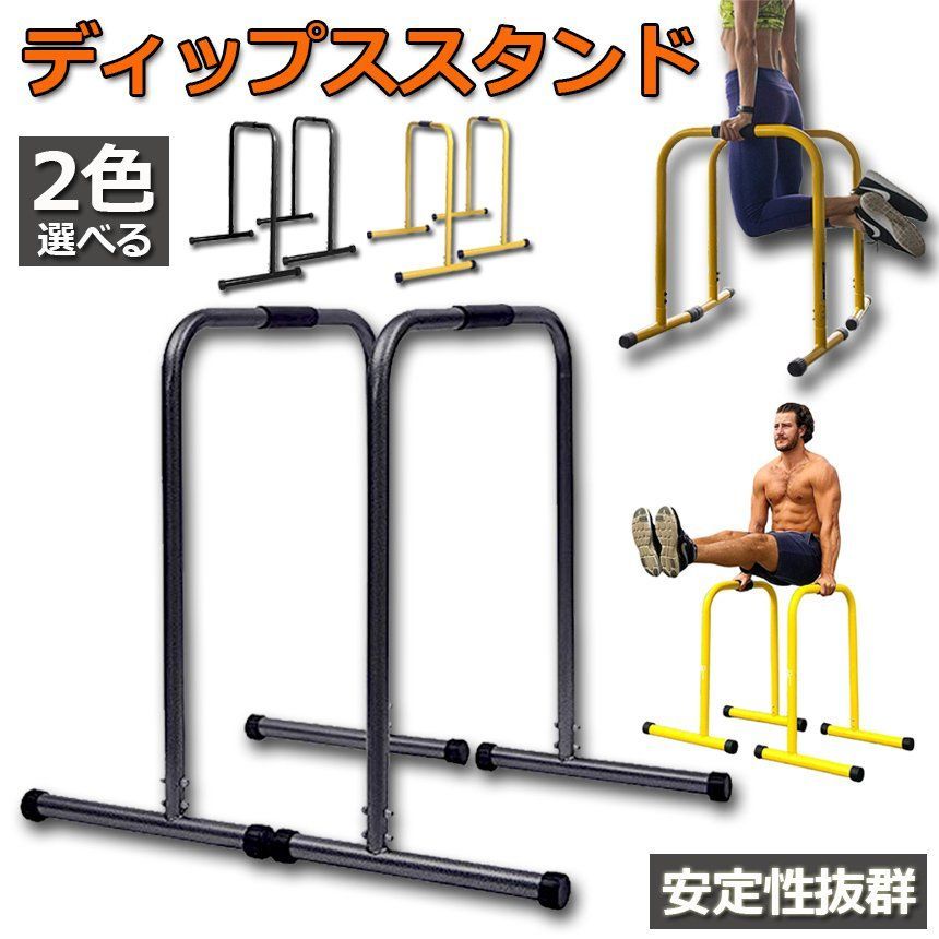 ディップススタンド 懸垂運動 斜め懸垂 筋力 自宅 人気 筋トレ 全身トレーニング 腹筋 胸筋 腕 背中 広背筋 筋肉 強化 腕立て伏せ