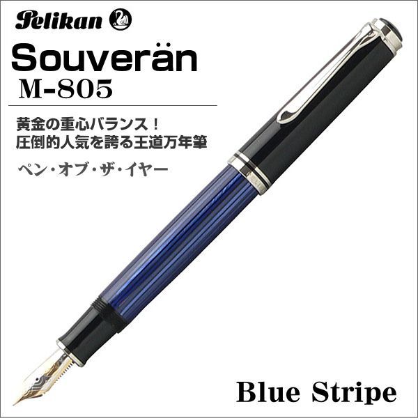 ペリカン 万年筆スーベレーン M805 ブルーストライプ青縞 ＥFニブ 極細字 ペリカン 万年筆 Pelikan スーベレーン M805 ブルー縞 ペン先 EF（極細
