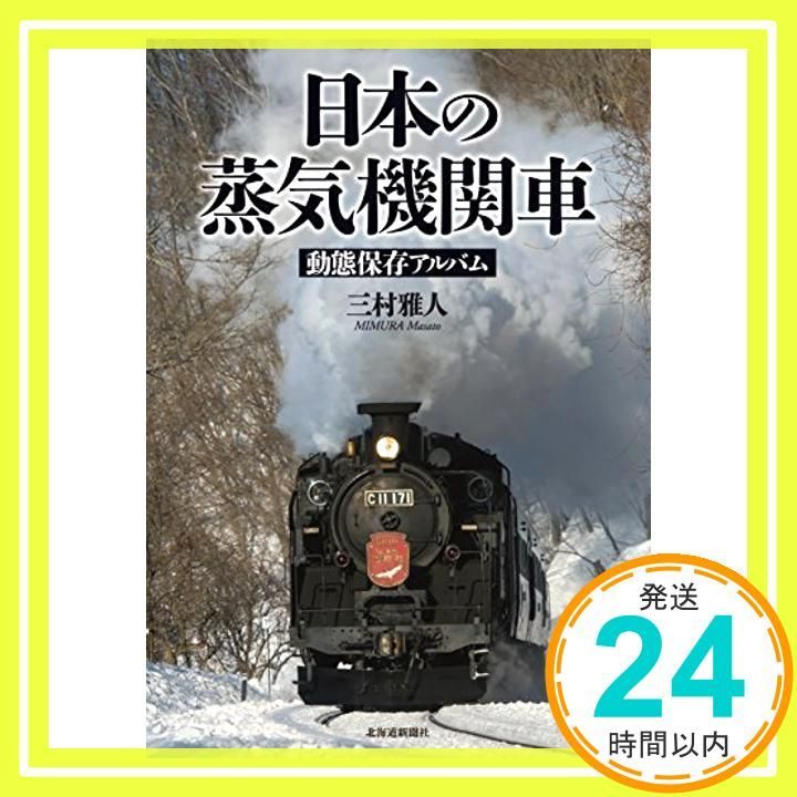 中古】日本の蒸気機関車 動態保存アルバム [大型本] 三村 雅人 - メルカリ