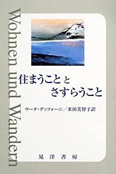 【新作，新作登場】 【中古-非常に良い】 住まうこととさすらうこと その他