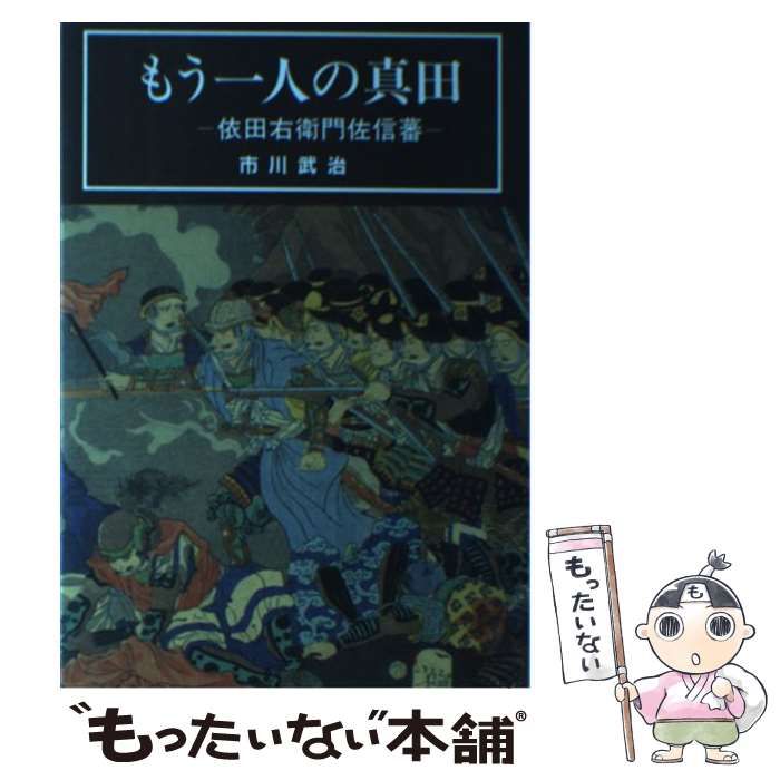 中古】 もう一人の真田 依田右衛門佐信蕃 / 市川 武治 / 櫟 - メルカリ