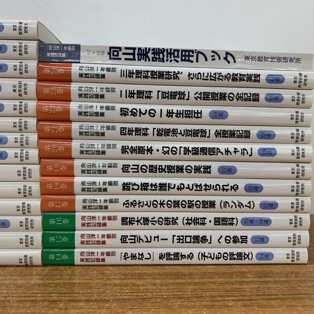 △01)【同梱不可】向山洋一 年齢別実践記録集 全24巻+活用ブック 計25冊セット/明治図書出版/TOSS/教育実習/指導/授業研究/学級/実践/C  - メルカリ